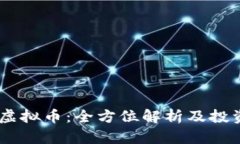 BETU虚拟币：全方位解析及投资策略