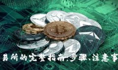 :TP钱包转到交易所的完整指南：步骤、注意事项
