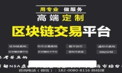 思考并且的了解NSA虚拟币：投资前景、技术背景