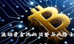 TP钱包流动资金池的优势与风险全面解析