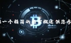 由于您的请求涉及到大段文字及详细介绍，我将