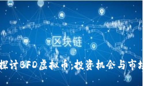 深入探讨BFD虚拟币：投资机会与市场分析