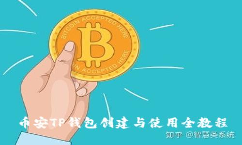 币安TP钱包创建与使用全教程