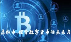 淮安虚拟币：探索数字货币的未来与风险