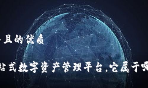 思考一个并且的优质

TP钱包：一站式数字资产管理平台，它属于哪个交易所？