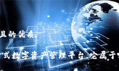 思考一个并且的优质

TP钱包：一站式数字资产管理平台，它属于哪个交易所？