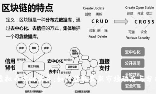 虚拟币实时消息：如何获取最新市场动态与分析