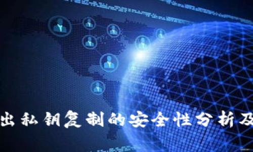 TP钱包导出私钥复制的安全性分析及注意事项