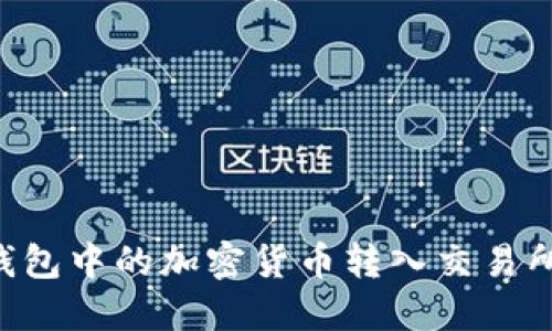 如何将TP钱包中的加密货币转入交易所：详细指南