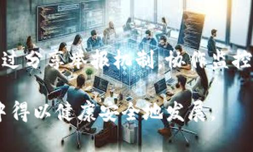   揭开虚拟币假钱包的骗局：如何识别与防范 / 

 guanjianci 虚拟币, 假钱包, 诈骗, 识别, 防范 /guanjianci 

随着区块链技术的快速发展，虚拟货币的应用场景也日益广泛，吸引了越来越多的投资者。然而，随之而来的也是形形色色的诈骗手段，尤其是“假钱包”的骗局，给无数虚拟货币投资者带来了巨大的损失。本文将详细阐述虚拟币假钱包的危害、识别方法以及有效防范手段，并针对相关问题进行深入探讨，以帮助读者提高警惕，保护自身资产安全。

一、虚拟币假钱包的概述
虚拟币假钱包，顾名思义，指的是那些伪装成合法数字货币储存工具的钱包软件，实际上却是诈骗者为了窃取用户的虚拟资产而设计的恶意程序或应用。近年来，这类骗局频频出现，受害者通常是对加密货币和钱包技术了解较少的新手乞求投资机会的人群。假钱包的诱惑在于它们通常声称可以提供极高的回报率，吸引人们进行存款或投资。

假钱包的运作机制通常较为简单，诈骗者会创建一个伪造的应用程序或网站，并以低门槛、高回报的方式吸引用户下载或注册。一旦用户将自己的私钥或助记词输入到假钱包中，诈骗者便可操控用户的虚拟资产，继而将其偷走。

二、如何识别虚拟币假钱包
识别虚拟币假钱包并非易事，但有一些显著特征可以帮助用户提高警惕：

1. strong官方网站和社交媒体验证/strong：在下载任何钱包之前，首先确认其官方网站或社交媒体的真实性。真正的法币钱包通常会在其官方渠道上发布重要的更新和通知，不会仅仅依赖第三方推广。

2. strong用户评价与反馈/strong：查看其他用户的评价和反馈是识别假钱包的重要方法之一。用户的真实反馈能够揭示应用的真实情况，尤其是在专门的论坛或社交平台上，用户的经历常常能提供宝贵的信息。

3. strong过于美好的承诺/strong：如果钱包声称其投资回报率远超正常水平，或者提供“无风险投资”的承诺，那么用户应该提高警惕。投资总是伴随着风险的，任何声称没有风险的投资都是值得怀疑的。

4. strong缺乏透明度/strong：合法钱包的开发团队通常会公开其信息，包括团队成员的背景和开发经历。如果发现一个钱包缺乏透明度，那么它很可能是一个假钱包。

5. strong异常的安全性/strong：很多假钱包会声称其安全性极高，使用了顶尖的加密技术。然而，真正的安全性通常是通过用户的私钥安全地存储在他们本地设备中，而不是在云服务器上。如果钱包声称只需在其服务器上存储私钥，则应引起警惕。

三、虚拟币假钱包的常见形式
虚拟币假钱包常见的形式主要有以下几种：

1. strong伪造的移动应用/strong：诈骗者通常会通过制作假冒的移动应用程序，利用App Store或Google Play等平台进行发布。这类应用的界面与知名钱包相仿，使用魅惑用户下载。

2. strong钓鱼网站/strong：诈骗者会创建类似于知名钱包官方网站的钓鱼网站，以模拟真实登录界面引诱用户输入其私钥或助记词，以窃取其虚拟资产。

3. strong社交媒体诈骗/strong：有些假钱包通过社交媒体渠道进行宣传，炒作汇款行动和投资机会，许多初学者因此而受到诱惑并上当受骗。

4. strong虚假推荐和评论/strong：在一些社交平台中，诈骗者会制造虚假的推荐和评论，以提升假钱包的可信度，诱导更多用户进行下载和投资。

四、如何防范虚拟币假钱包
为了保护自己的投资安全，用户需要采取一些有力的防范措施：

1. strong自我教育/strong：对虚拟货币行业的基础知识、钱包种类及其功能等进行深入学习，了解市场动态、发展趋势及可能的威胁，增强自己的判断力。

2. strong双重身份验证/strong：对于支持双重身份验证及安全措施的钱包，用户应谨慎使用。双重身份验证可以增加账户安全，即使密码泄露，也无法轻易被盗用。

3. strong定期更新软件/strong：保持钱包软件、操作系统和设备的更新，及时修复可能的安全漏洞，增强安全保障。

4. strong谨慎操作/strong：在进行任何资金转账之前，确保目标地址的准确性，避免出现因操作失误而导致的资金损失。同时，保持警惕，不信任不明网站或不知名的应用。

5. strong多重钱包策略/strong：将资产分散储存，可以降低单一钱包被盗导致的损失。例如，可以将长期投资的币存放在硬件钱包中，日常交易的资金储存在安全性较高的数字钱包中。

五、用户常见问题
关于虚拟币假钱包，用户通常会有一些疑问和困惑，以下是五个常见问题及其详细解答：

问题一：我该如何保护我的资产免受虚拟币假钱包的影响？
保护资产的第一步是提高自身的安全意识和敏感度。养成安全使用的习惯，例如不下载不明的应用程序、对投资回报持怀疑态度等。在资金操作时，不轻易分享自己的私钥、助记词等敏感信息。此外，使用经过验证的官方钱包，并启用双重身份验证等安全功能，以降低被盗风险。

问题二：如果我不幸下载了假钱包，如何挽回损失？
如果发现自己下载了假钱包，首先应立即停止使用该应用，并切断与网络的连接。若已提供私钥或助记词，建议尽快转移资金至安全的钱包，并联系法律机构进行报案。虽然多数情况下难以挽回损失，但报告受害事件有助于让执法部门进行调查，以捕获诈骗者。

问题三：虚拟币假钱包的诈骗手法是如何演变的？
随着加密货币市场的繁荣和技术的不断完善，虚拟币假钱包的诈骗手法也在不断升级。早期的假钱包主要通过简单的伪造应用进行诈骗，而现今的假钱包则会利用更复杂的技术手段，例如通过社交媒体进行精准营销、利用大数据分析目标受害者等。此外，诈骗者还会不断更新手法，以更好地伪装成合法工具，极具欺骗性。因此，必须保持警惕，及时更新自身的安全知识，以应对日益复杂的诈骗手法。

问题四：在选择虚拟币钱包时，应考虑哪些因素？
在选择虚拟币钱包时，用户应重点考虑以下几点因素：安全性、易用性、支持币种、隐私保护和售后服务。安全性是首要考虑因素，应优先选择经过审查且可信赖的钱包。易用性也很重要，特别是对于新手，友好的用户界面和便捷的操作流程能够极大提高使用体验。同时，要查看钱包支持的币种，满足自身的投资需求。此外，隐私保护措施与售后服务的质量，也是衡量一个钱包可靠性的重要标准。

问题五：虚拟币假钱包是否能通过技术手段识别？
是的，虚拟币假钱包在技术上可以被识别。一些安全公司开始研发基于人工智能的检测工具，旨在读取应用程序代码、分析数据流动与行为模式，以识别潜在的假钱包。同时，社区中的用户也可以通过分享举报机制，协作监控和识别假钱包。此外，借助区块链技术的透明性，一些钱包的活动可以在链上直接查看，这为假钱包的识别提供了技术支持。不过由于技术手段并非百分之百准确，用户在选择钱包时还需保持谨慎。

总结而言，虚拟币假钱包的骗局层出不穷，但通过教育自身、提高警惕、采取正确的预防措施，可以有效降低被盗风险。希望本文能为您潮流投资的同时，保驾护航，让虚拟资产在数字化未来的浪潮中得以健康安全地发展。