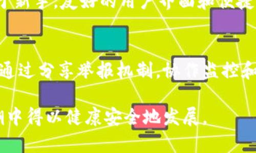   揭开虚拟币假钱包的骗局：如何识别与防范 / 

 guanjianci 虚拟币, 假钱包, 诈骗, 识别, 防范 /guanjianci 

随着区块链技术的快速发展，虚拟货币的应用场景也日益广泛，吸引了越来越多的投资者。然而，随之而来的也是形形色色的诈骗手段，尤其是“假钱包”的骗局，给无数虚拟货币投资者带来了巨大的损失。本文将详细阐述虚拟币假钱包的危害、识别方法以及有效防范手段，并针对相关问题进行深入探讨，以帮助读者提高警惕，保护自身资产安全。

一、虚拟币假钱包的概述
虚拟币假钱包，顾名思义，指的是那些伪装成合法数字货币储存工具的钱包软件，实际上却是诈骗者为了窃取用户的虚拟资产而设计的恶意程序或应用。近年来，这类骗局频频出现，受害者通常是对加密货币和钱包技术了解较少的新手乞求投资机会的人群。假钱包的诱惑在于它们通常声称可以提供极高的回报率，吸引人们进行存款或投资。

假钱包的运作机制通常较为简单，诈骗者会创建一个伪造的应用程序或网站，并以低门槛、高回报的方式吸引用户下载或注册。一旦用户将自己的私钥或助记词输入到假钱包中，诈骗者便可操控用户的虚拟资产，继而将其偷走。

二、如何识别虚拟币假钱包
识别虚拟币假钱包并非易事，但有一些显著特征可以帮助用户提高警惕：

1. strong官方网站和社交媒体验证/strong：在下载任何钱包之前，首先确认其官方网站或社交媒体的真实性。真正的法币钱包通常会在其官方渠道上发布重要的更新和通知，不会仅仅依赖第三方推广。

2. strong用户评价与反馈/strong：查看其他用户的评价和反馈是识别假钱包的重要方法之一。用户的真实反馈能够揭示应用的真实情况，尤其是在专门的论坛或社交平台上，用户的经历常常能提供宝贵的信息。

3. strong过于美好的承诺/strong：如果钱包声称其投资回报率远超正常水平，或者提供“无风险投资”的承诺，那么用户应该提高警惕。投资总是伴随着风险的，任何声称没有风险的投资都是值得怀疑的。

4. strong缺乏透明度/strong：合法钱包的开发团队通常会公开其信息，包括团队成员的背景和开发经历。如果发现一个钱包缺乏透明度，那么它很可能是一个假钱包。

5. strong异常的安全性/strong：很多假钱包会声称其安全性极高，使用了顶尖的加密技术。然而，真正的安全性通常是通过用户的私钥安全地存储在他们本地设备中，而不是在云服务器上。如果钱包声称只需在其服务器上存储私钥，则应引起警惕。

三、虚拟币假钱包的常见形式
虚拟币假钱包常见的形式主要有以下几种：

1. strong伪造的移动应用/strong：诈骗者通常会通过制作假冒的移动应用程序，利用App Store或Google Play等平台进行发布。这类应用的界面与知名钱包相仿，使用魅惑用户下载。

2. strong钓鱼网站/strong：诈骗者会创建类似于知名钱包官方网站的钓鱼网站，以模拟真实登录界面引诱用户输入其私钥或助记词，以窃取其虚拟资产。

3. strong社交媒体诈骗/strong：有些假钱包通过社交媒体渠道进行宣传，炒作汇款行动和投资机会，许多初学者因此而受到诱惑并上当受骗。

4. strong虚假推荐和评论/strong：在一些社交平台中，诈骗者会制造虚假的推荐和评论，以提升假钱包的可信度，诱导更多用户进行下载和投资。

四、如何防范虚拟币假钱包
为了保护自己的投资安全，用户需要采取一些有力的防范措施：

1. strong自我教育/strong：对虚拟货币行业的基础知识、钱包种类及其功能等进行深入学习，了解市场动态、发展趋势及可能的威胁，增强自己的判断力。

2. strong双重身份验证/strong：对于支持双重身份验证及安全措施的钱包，用户应谨慎使用。双重身份验证可以增加账户安全，即使密码泄露，也无法轻易被盗用。

3. strong定期更新软件/strong：保持钱包软件、操作系统和设备的更新，及时修复可能的安全漏洞，增强安全保障。

4. strong谨慎操作/strong：在进行任何资金转账之前，确保目标地址的准确性，避免出现因操作失误而导致的资金损失。同时，保持警惕，不信任不明网站或不知名的应用。

5. strong多重钱包策略/strong：将资产分散储存，可以降低单一钱包被盗导致的损失。例如，可以将长期投资的币存放在硬件钱包中，日常交易的资金储存在安全性较高的数字钱包中。

五、用户常见问题
关于虚拟币假钱包，用户通常会有一些疑问和困惑，以下是五个常见问题及其详细解答：

问题一：我该如何保护我的资产免受虚拟币假钱包的影响？
保护资产的第一步是提高自身的安全意识和敏感度。养成安全使用的习惯，例如不下载不明的应用程序、对投资回报持怀疑态度等。在资金操作时，不轻易分享自己的私钥、助记词等敏感信息。此外，使用经过验证的官方钱包，并启用双重身份验证等安全功能，以降低被盗风险。

问题二：如果我不幸下载了假钱包，如何挽回损失？
如果发现自己下载了假钱包，首先应立即停止使用该应用，并切断与网络的连接。若已提供私钥或助记词，建议尽快转移资金至安全的钱包，并联系法律机构进行报案。虽然多数情况下难以挽回损失，但报告受害事件有助于让执法部门进行调查，以捕获诈骗者。

问题三：虚拟币假钱包的诈骗手法是如何演变的？
随着加密货币市场的繁荣和技术的不断完善，虚拟币假钱包的诈骗手法也在不断升级。早期的假钱包主要通过简单的伪造应用进行诈骗，而现今的假钱包则会利用更复杂的技术手段，例如通过社交媒体进行精准营销、利用大数据分析目标受害者等。此外，诈骗者还会不断更新手法，以更好地伪装成合法工具，极具欺骗性。因此，必须保持警惕，及时更新自身的安全知识，以应对日益复杂的诈骗手法。

问题四：在选择虚拟币钱包时，应考虑哪些因素？
在选择虚拟币钱包时，用户应重点考虑以下几点因素：安全性、易用性、支持币种、隐私保护和售后服务。安全性是首要考虑因素，应优先选择经过审查且可信赖的钱包。易用性也很重要，特别是对于新手，友好的用户界面和便捷的操作流程能够极大提高使用体验。同时，要查看钱包支持的币种，满足自身的投资需求。此外，隐私保护措施与售后服务的质量，也是衡量一个钱包可靠性的重要标准。

问题五：虚拟币假钱包是否能通过技术手段识别？
是的，虚拟币假钱包在技术上可以被识别。一些安全公司开始研发基于人工智能的检测工具，旨在读取应用程序代码、分析数据流动与行为模式，以识别潜在的假钱包。同时，社区中的用户也可以通过分享举报机制，协作监控和识别假钱包。此外，借助区块链技术的透明性，一些钱包的活动可以在链上直接查看，这为假钱包的识别提供了技术支持。不过由于技术手段并非百分之百准确，用户在选择钱包时还需保持谨慎。

总结而言，虚拟币假钱包的骗局层出不穷，但通过教育自身、提高警惕、采取正确的预防措施，可以有效降低被盗风险。希望本文能为您潮流投资的同时，保驾护航，让虚拟资产在数字化未来的浪潮中得以健康安全地发展。