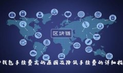TP钱包手续费高的原因及降