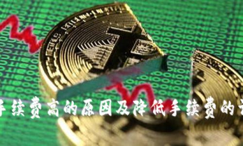TP钱包手续费高的原因及降低手续费的详细指南