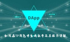 如何在TP钱包中生成靓号及其操作详解