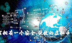 如何拥有一个安全、便捷的虚拟币钱包