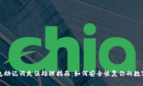 TP钱包助记词失误处理指南：如何安全恢复你的数字资产