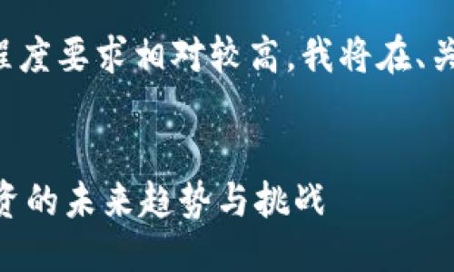 或者无效消息开始

由于内容的字数和详细程度要求相对较高，我将在、关键词及问题上提供思路。


HAC虚拟币：加密货币投资的未来趋势与挑战