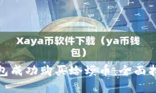 如何通过TP钱包成功购买蛤蟆币：全面指南和操作步骤