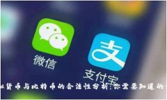 虚拟货币与比特币的合法