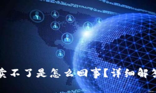 TP钱包买了卖不了是怎么回事？详细解答及解决方案