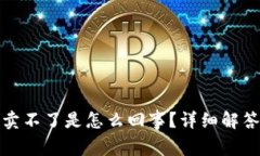 TP钱包买了卖不了是怎么回