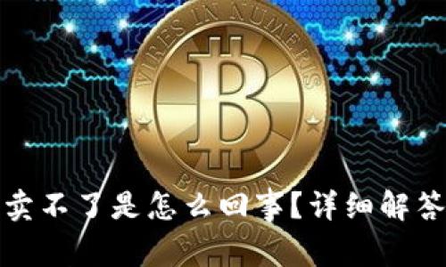 TP钱包买了卖不了是怎么回事？详细解答及解决方案