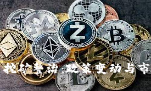 陕西虚拟币挖矿整治：政策变动与市场影响分析
