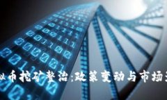 陕西虚拟币挖矿整治：政