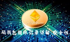 虚拟币二维码钱包转账记录详解：安全性、流程