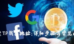如何创建TP钱包地址：详细步骤与常见问题解答