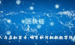台湾艺人与虚拟货币：明星如何拥抱数字经济的