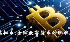 国家虚拟币：全球数字货币的现状与未来