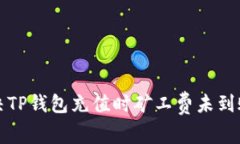 如何解决TP钱包充值时矿工费未到账的问题