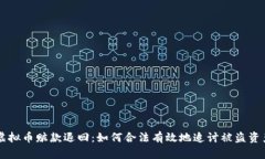 虚拟币赃款退回：如何合法有效地追讨被盗资产