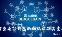 如何查看TP钱包的助记词及其重要性