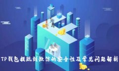 TP钱包提现到微信的安全性及常见问题解析