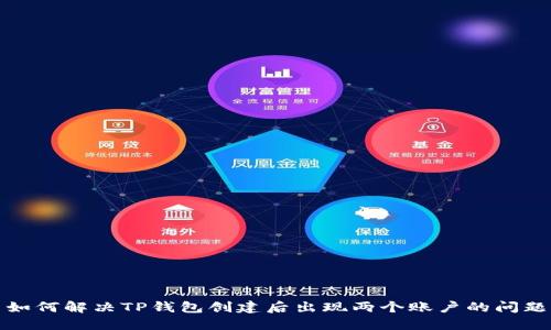 如何解决TP钱包创建后出现两个账户的问题