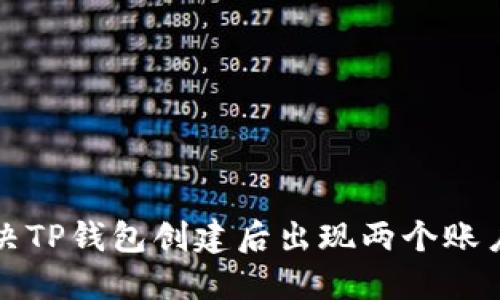 如何解决TP钱包创建后出现两个账户的问题