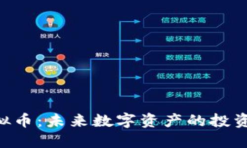 NBb虚拟币：未来数字资产的投资新机遇