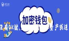 TP钱包没有OK键，如何有效添加资产或进行交易？