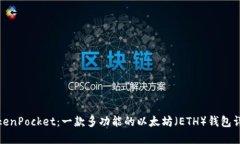 TokenPocket：一款多功能的以太坊（ETH）钱包详解