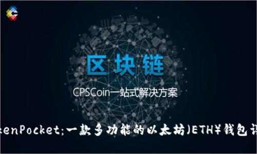 TokenPocket：一款多功能的以太坊（ETH）钱包详解