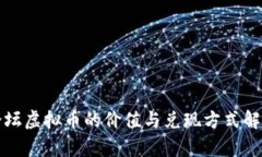 论坛虚拟币的价值与兑现方式解析