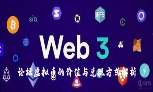 论坛虚拟币的价值与兑现方式解析