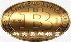 支持TP钱包的交易所推荐与使用指南