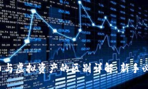  数字币与虚拟资产的区别详解：新手必看指南
