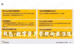TP钱包：数字资产管理的最佳选择