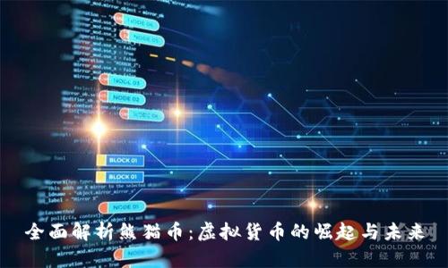 全面解析熊猫币：虚拟货币的崛起与未来