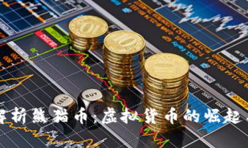 全面解析熊猫币：虚拟货币的崛起与未来