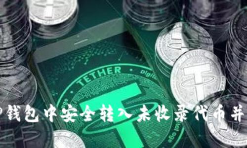 如何在TP钱包中安全转入未收录代币并进行管理